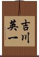 吉川英一 Scroll