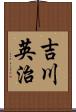 吉川英治 Scroll