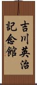 吉川英治記念館 Scroll