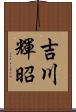 吉川輝昭 Scroll