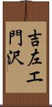 吉左エ門沢 Scroll