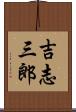 吉志三郎 Scroll