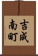 吉成南町 Scroll