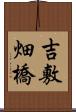 吉敷畑橋 Scroll