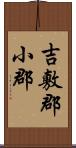 吉敷郡小郡 Scroll