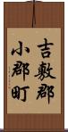 吉敷郡小郡町 Scroll