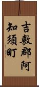 吉敷郡阿知須町 Scroll