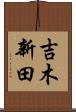 吉木新田 Scroll