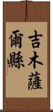 吉木薩爾縣 Scroll