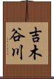吉木谷川 Scroll