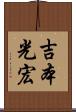 吉本光宏 Scroll