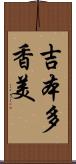 吉本多香美 Scroll