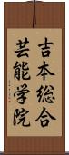 吉本総合芸能学院 Scroll