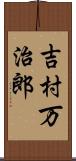 吉村万治郎 Scroll