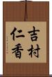 吉村仁香 Scroll