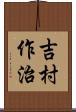 吉村作治 Scroll