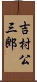 吉村公三郎 Scroll