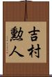 吉村勲人 Scroll