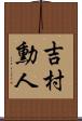 吉村勳人 Scroll