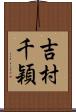 吉村千穎 Scroll