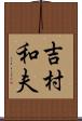 吉村和夫 Scroll