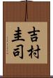 吉村圭司 Scroll