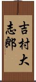 吉村大志郎 Scroll