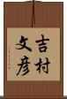 吉村文彦 Scroll