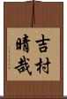 吉村晴哉 Scroll