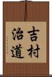 吉村治道 Scroll