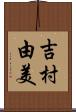 吉村由美 Scroll
