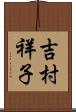 吉村祥子 Scroll