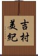吉村美紀 Scroll