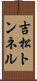 吉松トンネル Scroll