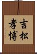 吉松孝博 Scroll