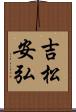 吉松安弘 Scroll
