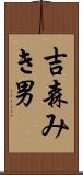 吉森みき男 Scroll