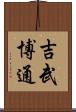 吉武博通 Scroll