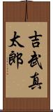 吉武真太郎 Scroll