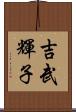 吉武輝子 Scroll