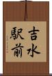 吉水駅前 Scroll