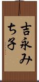 吉永みち子 Scroll