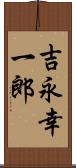 吉永幸一郎 Scroll