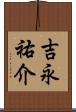 吉永祐介 Scroll
