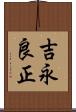 吉永良正 Scroll