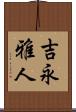 吉永雅人 Scroll