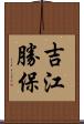 吉江勝保 Scroll