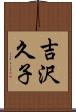 吉沢久子 Scroll