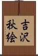 吉沢秋絵 Scroll
