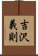吉沢義則 Scroll